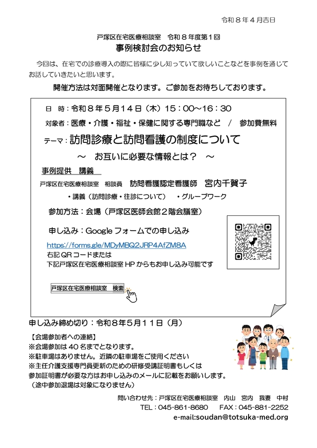 戸塚区医師会 戸塚区在宅医療相談室